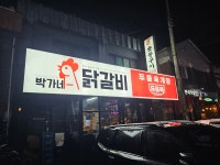 박가네닭갈비 두품육개장