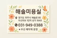 해솔미용실