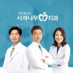 사과나무치과의원