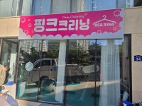 핑크크리닝
