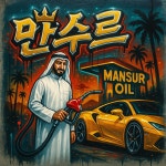 SK엔크린 만수르기름창고