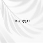 헤어앤이뉴어 | 헤어앤뉴어