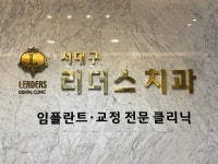 서대구리더스치과의원