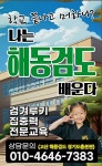 고산 합기도 해동검도 거호의인총본관