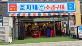 춘자네소금구이 나주혁신점