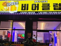 비어클럽 해도점