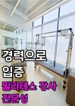 바디밸런스 필라테스[옥동점]