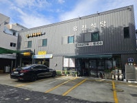 유진식당