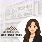 대가공인중개사사무소