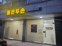 좋은두손안마원