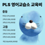 피엘에스영어교습소