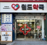 월드약국