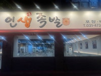 인생족발