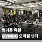 올드짐 평거점