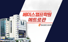 베이스캠프학원 메트로관