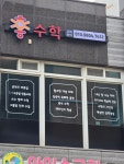 홍수학