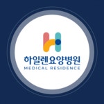 하일렌요양병원