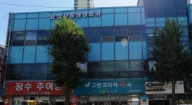 효성사랑정형외과의원