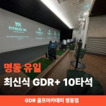 GDR골프아카데미 피트니스101명동점