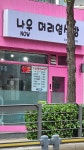 나우 염색방