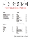 신정연숯불갈비 | 태능숯불갈비