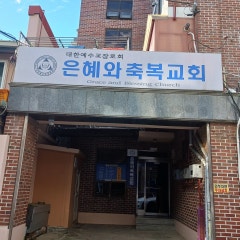 은혜와축복교회