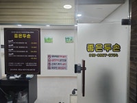 좋은두손안마원