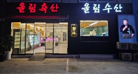 울림축산