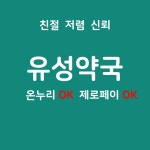 유성약국