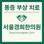 서울경희한의원