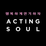 액팅쏘울연기학원