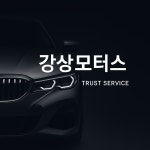 강상모터스