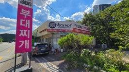 의정부부대찌개 캠프306