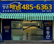 향촌해냄공인중개사사무소