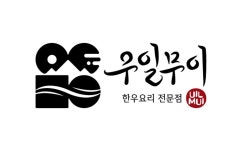 우일무이 서초본점