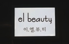 이엘뷰티