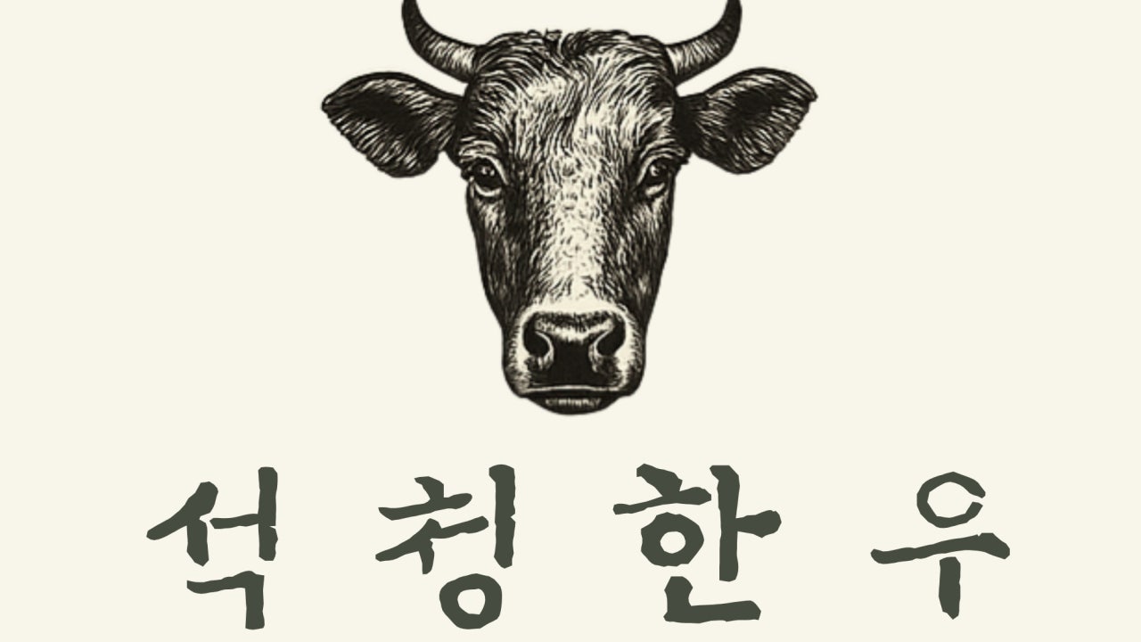 석청한우