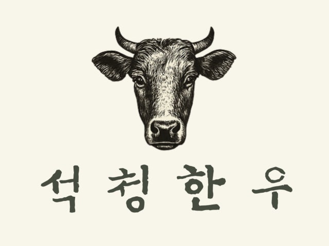 석청한우
