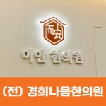 이안한의원