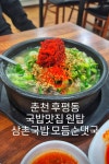삼촌국밥 춘천본점