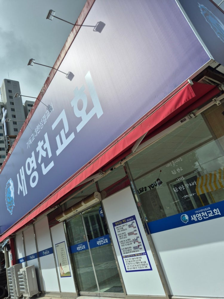 새영천교회 사진 2