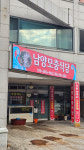 삼천포 남양모충식당