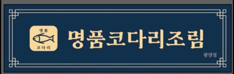 명품코다리조림 광양점