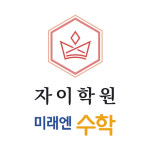 미래엔수학 자이학원
