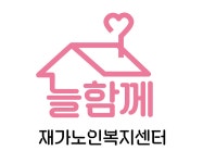 늘함께재가노인복지센터