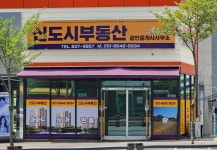 신도시부동산공인중개사사무소