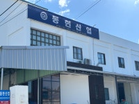 동현산업