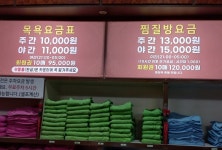 도봉산 24시 불한증막 사우나