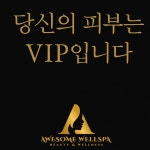 어썸웰스파 익산영등점