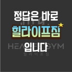 힐라이프짐